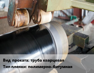 Наклейка пленки труба кварцевая полимерно-битумная  внутреннее покрытие,наружное покрытие для проката категории Труба кварцевая